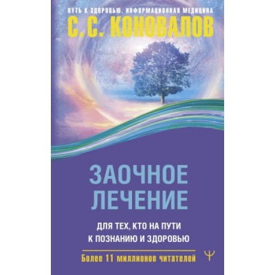 ПкЗ.Заочное лечение. Для тех, кто на Пути к Познанию и Здоровью