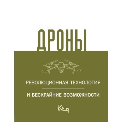 КиЯ.Дроны. Революционная технология и бескрайние возможности