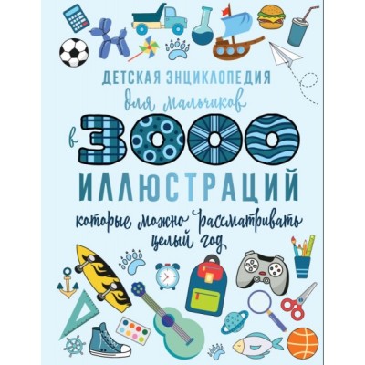 Детская энциклопедия для мальчиков в 3000 иллюстраций, которые можно