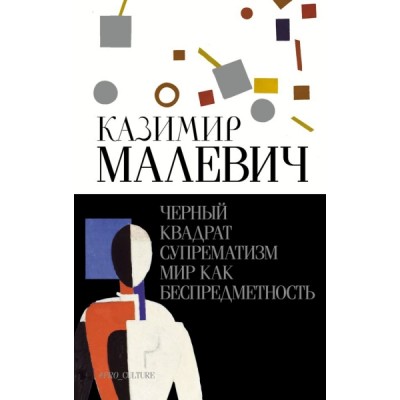 АбсНонф.Черный квадрат. Супрематизм. Мир как беспредметность