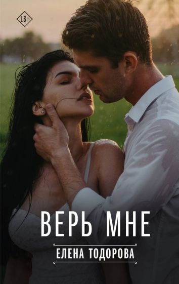 ТвЛюбовь.Верь мне