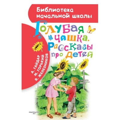 БибНачШколы Голубая чашка. Рассказы про детей