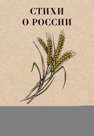 ЛюбимПоэты.Стихи о России