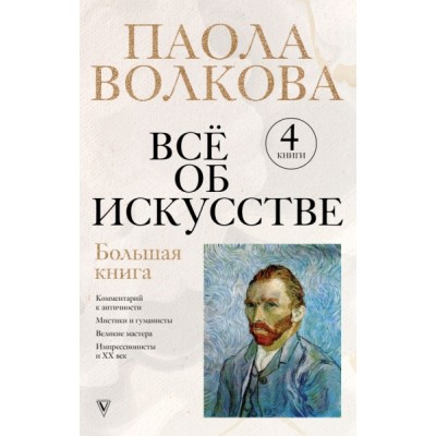 ВелКн.Все об искусстве. Большая книга