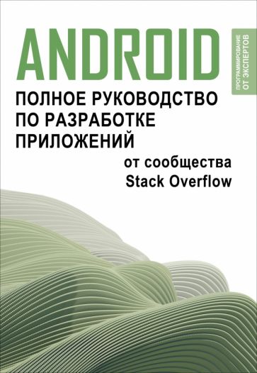 Android. Полное руководство по разработке приложений от Stack Overflow
