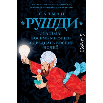 ВесьРушди.Два года, восемь месяцев и двадцать восемь дней
