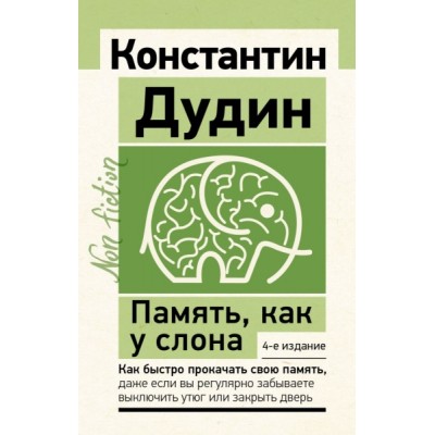 ЭксклN-f.Память, как у слона. Как быстро прокачать свою память