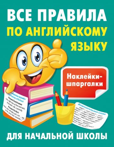 Все правила по английскому языку