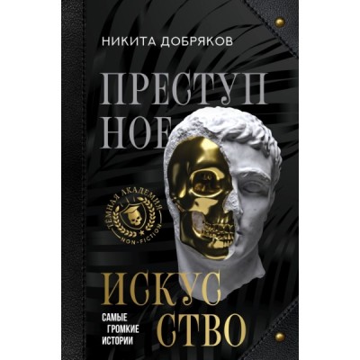 Преступное искусство. Самые громкие истории