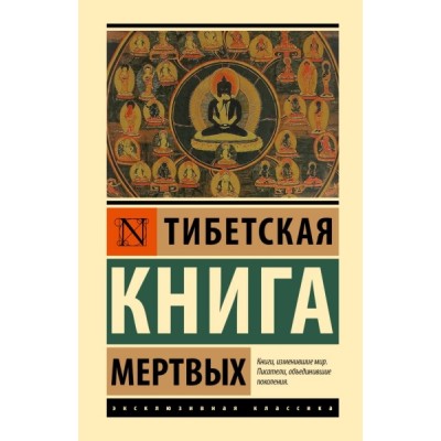 ЭксклКласс(Лучшее).Тибетская Книга мертвых