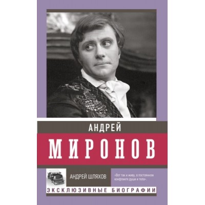 ЭксклюзивБиографии.Андрей Миронов