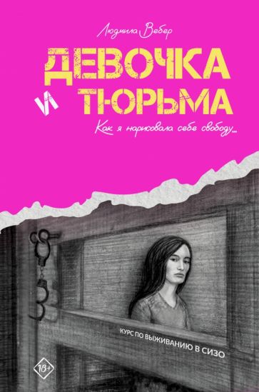 Девочка и тюрьма. Как я нарисовала себе свободу