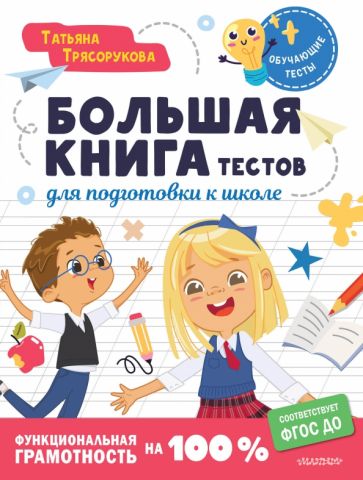 Большая книга тестов для подготовки к школе. Функциональная грамот-ть