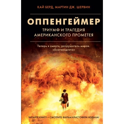 ХитыЭкрана.Оппенгеймер. Триумф и трагедия Американского Прометея