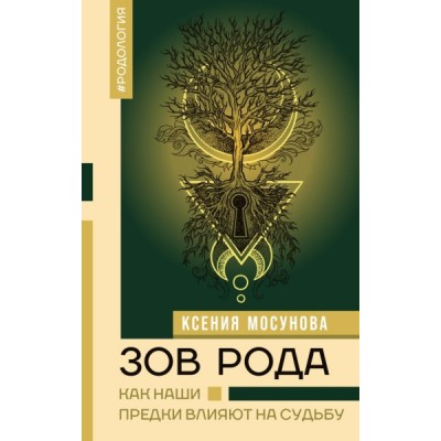 НонфикшнТЗ.Зов Рода. Как наши предки влияют на судьбу