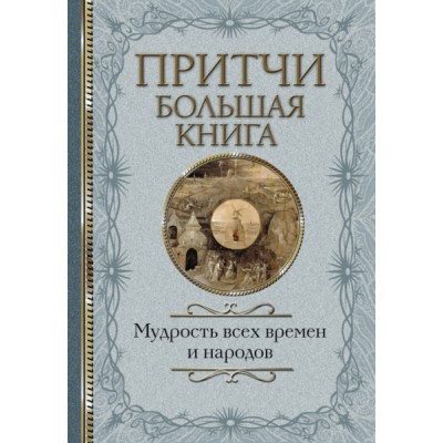 Притчи. Большая книга: мудрость всех времен и народов