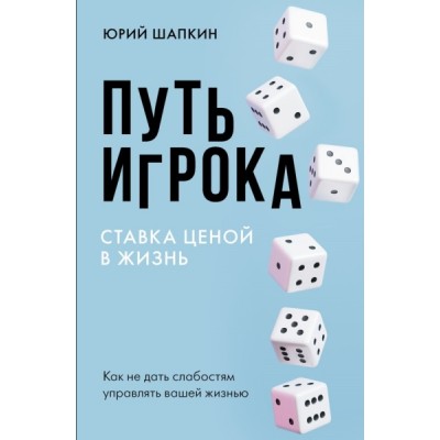 Путь игрока. Ставка ценой в жизнь: как не дать слабостям управлять ваш