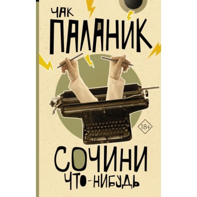 ОтБитникаДоПаланика.Сочини что-нибудь