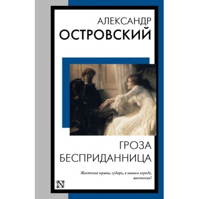 КнНаВсеВремена(м).Гроза. Бесприданница