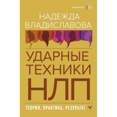 НЛП. Ударные техники НЛП. Теория, практика, результат