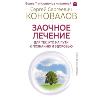 ПрБол.Заочное лечение. Для тех, кто на Пути к Познанию и Здоровью