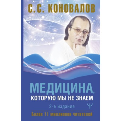 Медицина, которую мы не знаем. 2 издание