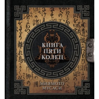 НаследМудр.Книга пяти колец