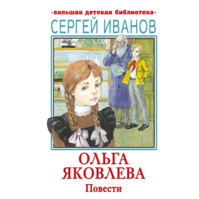 БолДетБибл.Ольга Яковлева. Повести