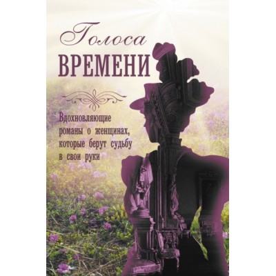 Голоса времени