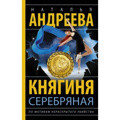 БестАндреевой.Княгиня Серебряная