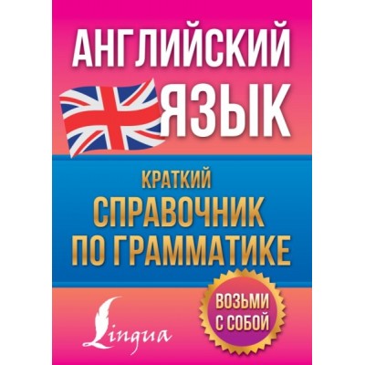 АнглПросто.Английский язык. Краткий справочник по грамматике