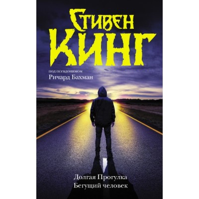 Кинг:Темн.Башня.Долгая Прогулка. Бегущий человек