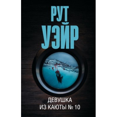 ЭкскЛучшДет.Девушка из каюты № 10