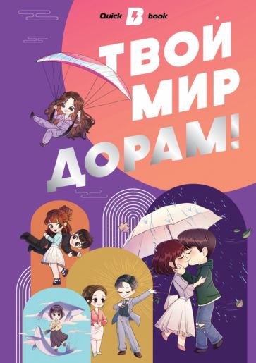 QuickBook.Твой мир дорам!
