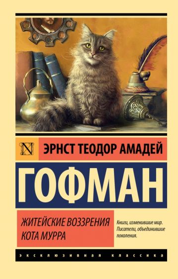 ЭксклКласс(АСТ).Житейские воззрения кота Мурра