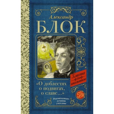 Классика для школьников!О доблестях, о подвигах, о славе