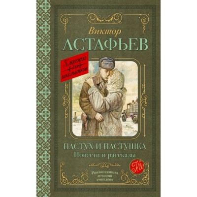 Классика для школьников!Пастух и пастушка. Повести и рассказы