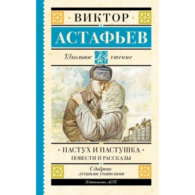 Школьное чтение.Пастух и пастушка. Повести и рассказы