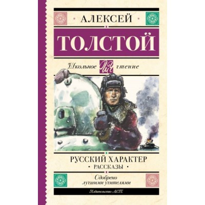 Школьное чтение.Русский характер. Рассказы