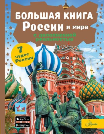 ЭнциклЛюбозн.Большая книга России и мира с дополненной реальностью