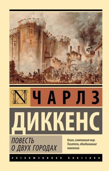 ЭксклКласс(АСТ).Повесть о двух городах