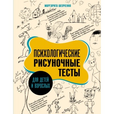 Психологические рисуночные тесты для детей и взрослых