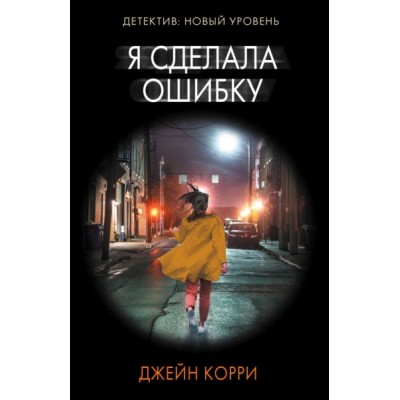 Психологический триллер(м).Я сделала ошибку