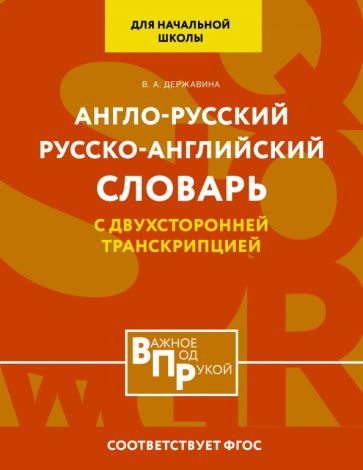 Англо-русский русско-английский словарь для начальной школы с двухстор
