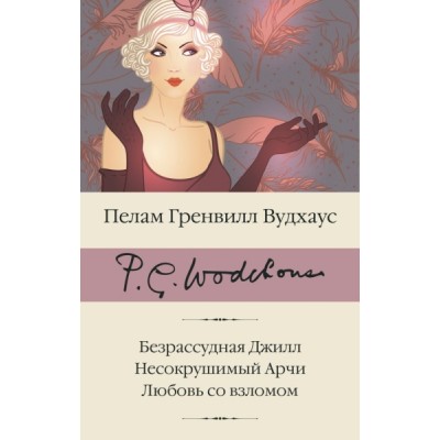 БиблКлассики.Безрассудная Джилл. Несокрушимый Арчи. Любовь со взломом