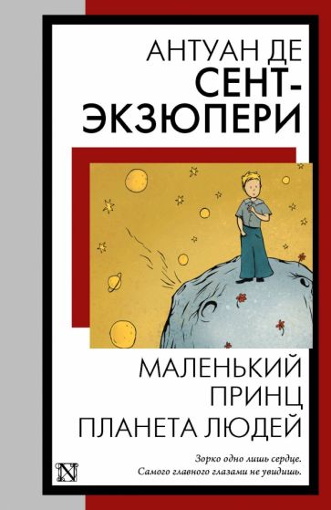 КнНаВсеВремена(м).Маленький принц. Планета людей