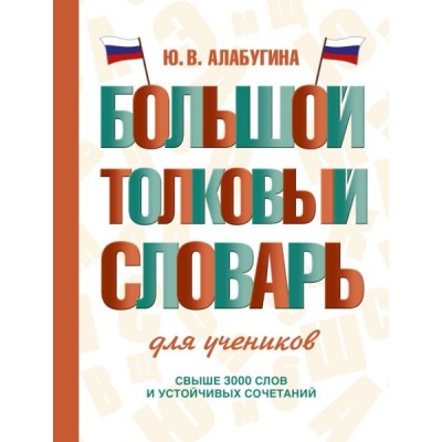 СловШкНов.Большой толковый словарь для учеников