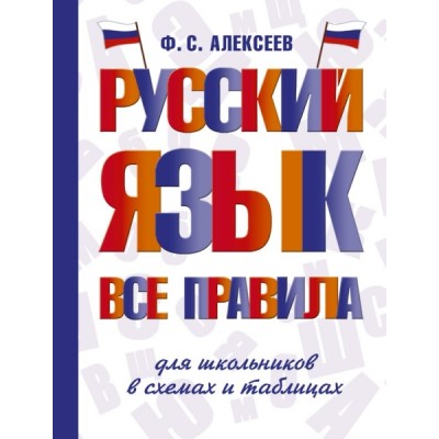 СловШкНов.Русский язык. Все правила для школьников в схемах и таблицах