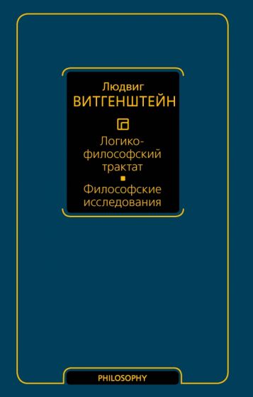 PhilosophyНеокл.Логико-философский трактат. Философские исследования