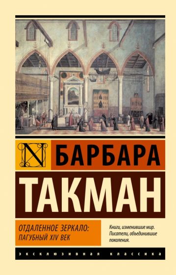 ЭксклКласс(АСТ).Отдаленное зеркало: пагубный XIV век